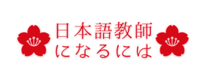 日本語教師になるには